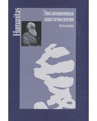 Эволюционная эпистемология.Антология