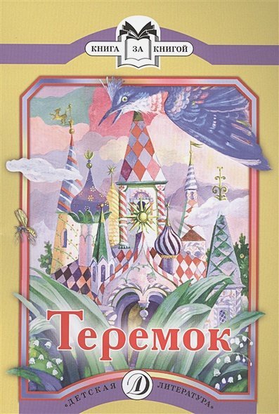 Теремок