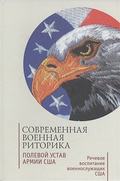 Современная военная риторика.Полевой устав армии США