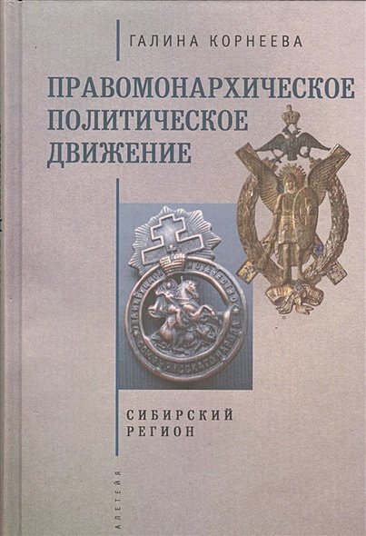 Правомонархическое политическое движение.Сибирский регион