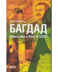 Багдад.Война,мир и Back in USSR