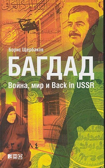 Багдад.Война,мир и Back in USSR