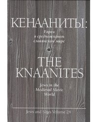 Кенааниты.Евреи в средневековом славянском мире (на русск. и англ.яз.) (16+)