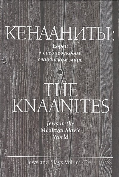 Кенааниты.Евреи в средневековом славянском мире (на русск. и англ.яз.) (16+)