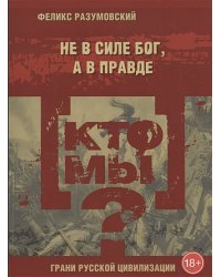 Кто мы?Не в силе Бог,а в правде