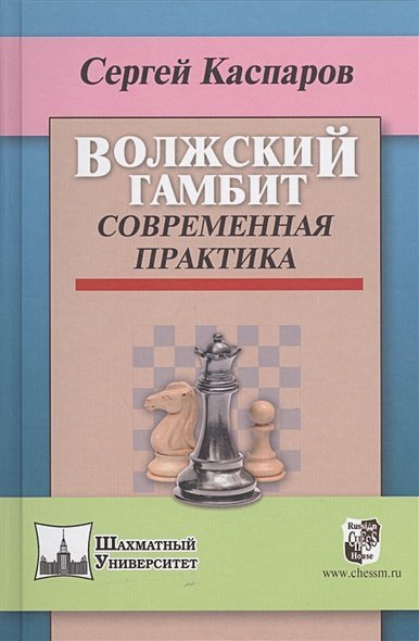 Волжский гамбит.Современная практика