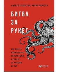 Битва за Рунет:Как власть манипулирует информацией и следит за каждым из нас