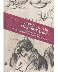 Поэма Гоголя "Мертвые души":внутренний мир и литературно-философские контексты
