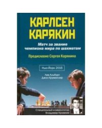 Карлсен-Карякин.Матч за звание чемпиона мира.Нью-Йорк 2016