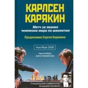 Карлсен-Карякин.Матч за звание чемпиона мира.Нью-Йорк 2016