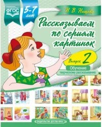 Рассказываем по сериям картинок.Вып.2.(5-7л.) (ФГОС)