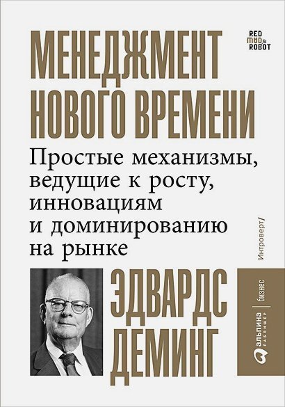 Менеджмент нового времени.Простые механизмы,ведущ.к росту,инновац.и доминирован.на рынке