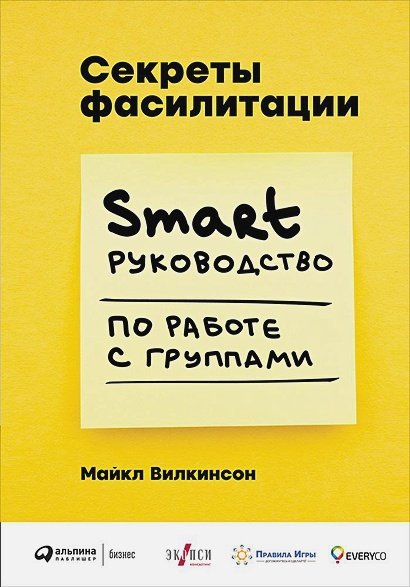 Секреты фасилитации.Smart руководство по работе с группами