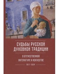 Судьбы русской духовной традиции в отечественной литер.и искусстве ХХ века-нач.ХХI века