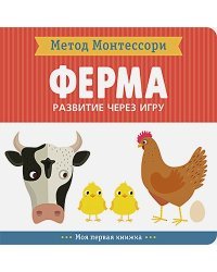 Ферма.Моя первая книжка