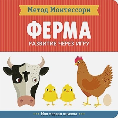 Ферма.Моя первая книжка