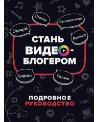 Стань видеоблогером