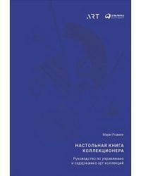 Настольная книга коллекционера:Руководство по управлению и содержанию арт-коллекций (0+)