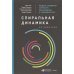 Спиральная динамика на практике.Модель развития личности,организации и человечества