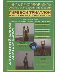 Книга рекордов мира.Гиревой триатлон.Горы.Аконкагуа (Аргентина),Ма Ань (Китай),Этна(Италия) (16+)