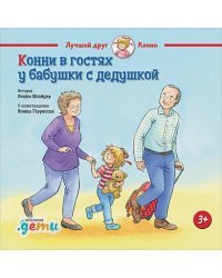 Конни в гостях у бабушки с дедушкой