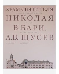 Храм Святителя Николая в Бари.Проект архитектора Щусева А.В.