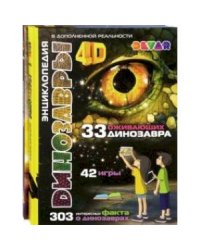 Динозавры / Космос:(комплект из 2-х книг) 4D Энциклопедия в дополненной реальности (6+)