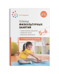 Планы физкультурных занятий 5-6 лет (ФГОС)