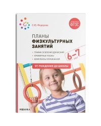 Планы физкультурных занятий 6-7 лет (ФГОС)