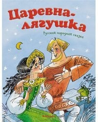 Царевна-лягушка.Русская народная сказка