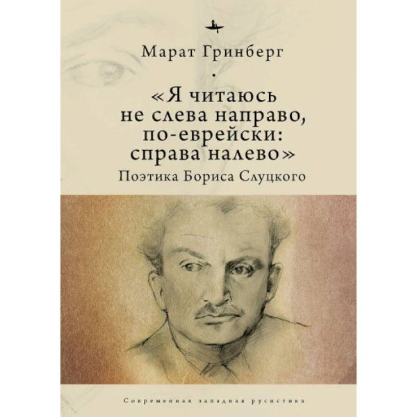 Я читаюсь не слева направо,по-еврейски:справа налево.Поэтика Бориса Слуцкого