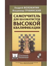 Самоучитель для шахматистов высокой квалификации