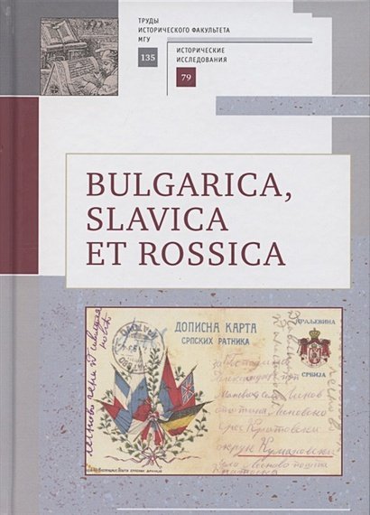 BULGARICA,SLAVICA ET ROSSICA