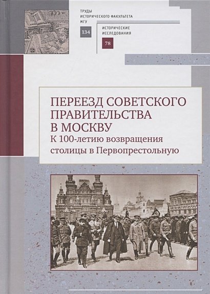 Переезд советского правительства в Москву.К 100-летию возвращ.столицы в Первопрестольную