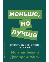 Меньше,но лучше.Работать надо не 12 часов,а головой