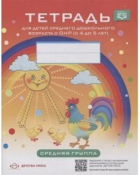 Тетрадь для детей среднего дошкольного возраста с ОНР (с 4 до 5 лет).Средняя группа (ФГОС)