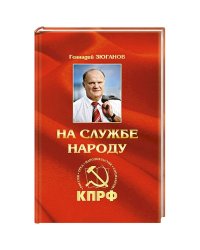 На службе народу