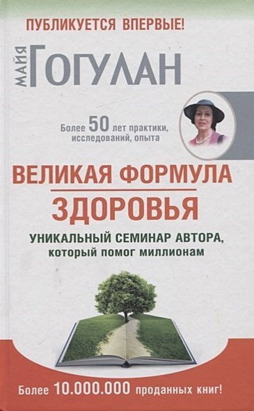 Великая формула здоровья.Уникальный семинар автора,который помог миллионам