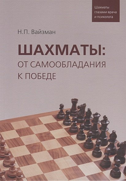 Шахматы:от самообладания к победе.Шахматы глазами врача и психолога