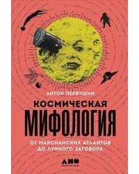 Космическая мифология от марсианских атлантов до лунного заговора