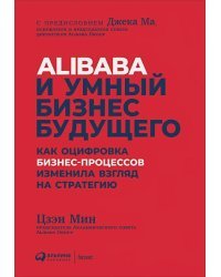 Alibaba и умный бизнес будущего.Как оцифровка бизнес-процессов изменила взгляд на стратегию