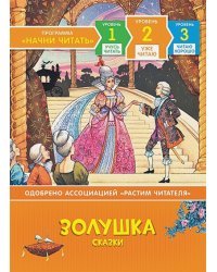 Золушка.Сказки.Уже читаю.Уровень 2