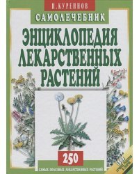 Энциклопедия лекарственных растений.Самолечебник