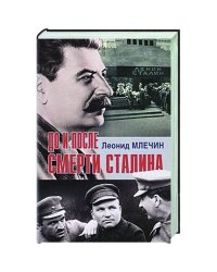 До и после смерти Сталина