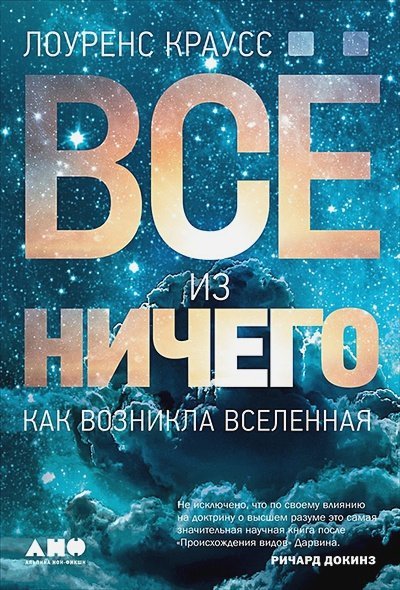 Все из ничего:Как возникла Вселенная