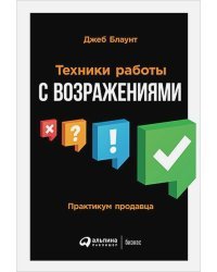 Техника работы с возражениями:Практикум продавца