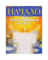 Начало.№34/16.Зачем я появился на Свет?Ценности и качество жизни (12+)