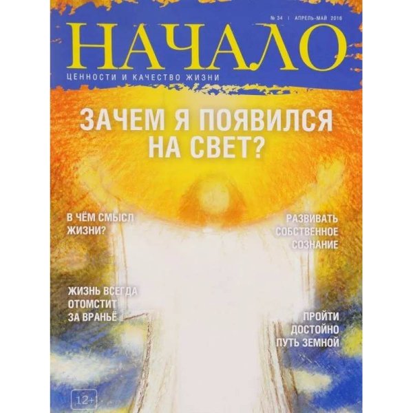 Начало.№34/16.Зачем я появился на Свет?Ценности и качество жизни (12+)