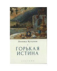 Горькая истина .Записки и очерки