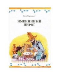 Именинный пирог